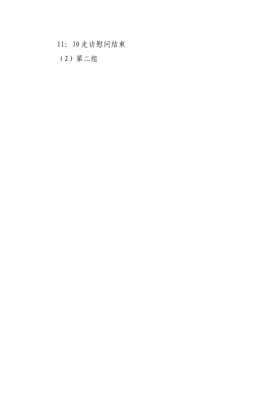 公司“七一”期间走访慰问方案.docx_第2页