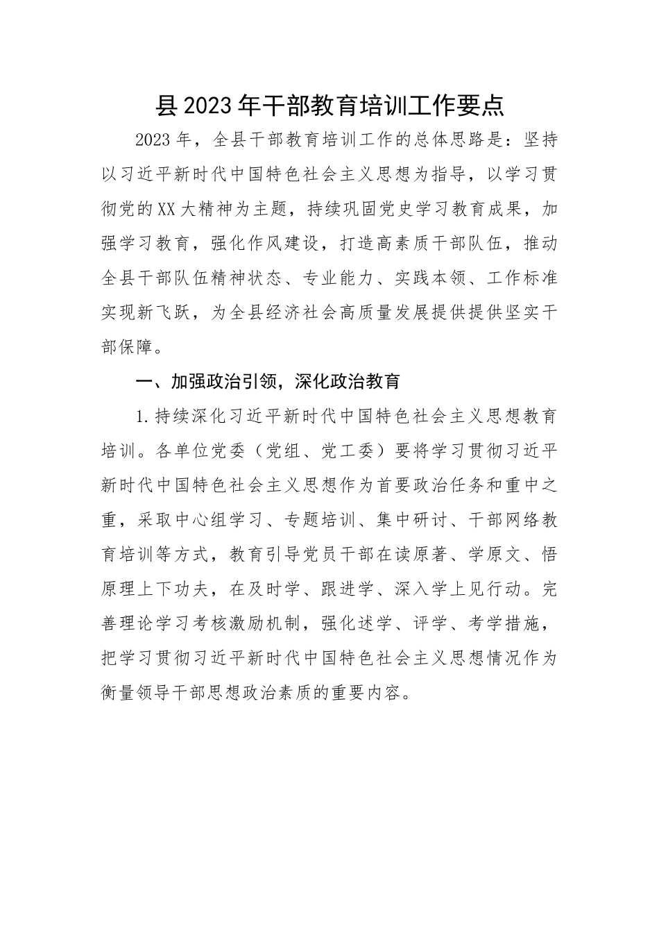 县2023年干部教育培训工作要点.docx_第1页