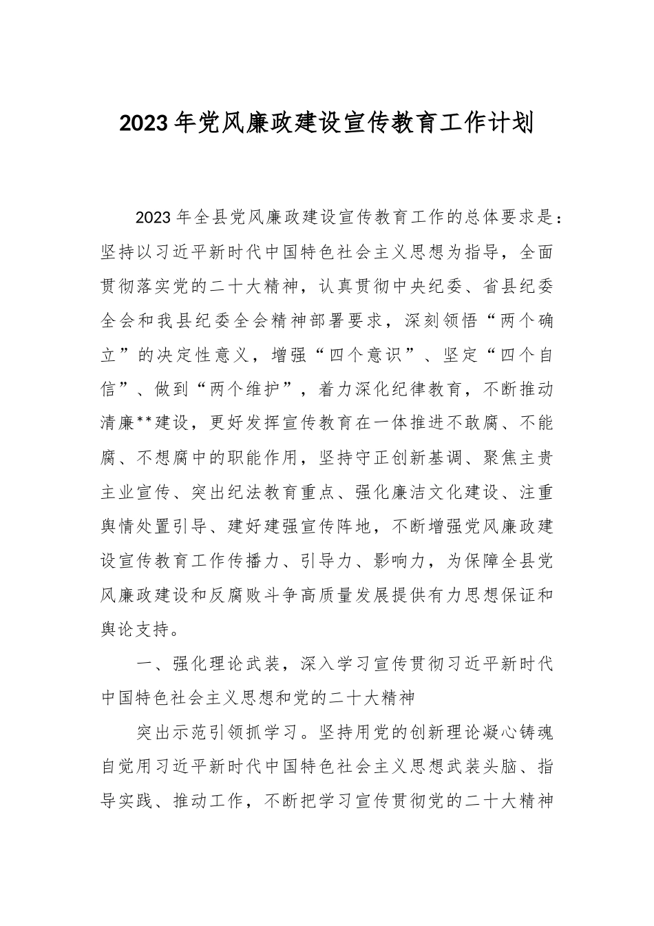 2023年党风廉政建设宣传教育工作计划.docx_第1页