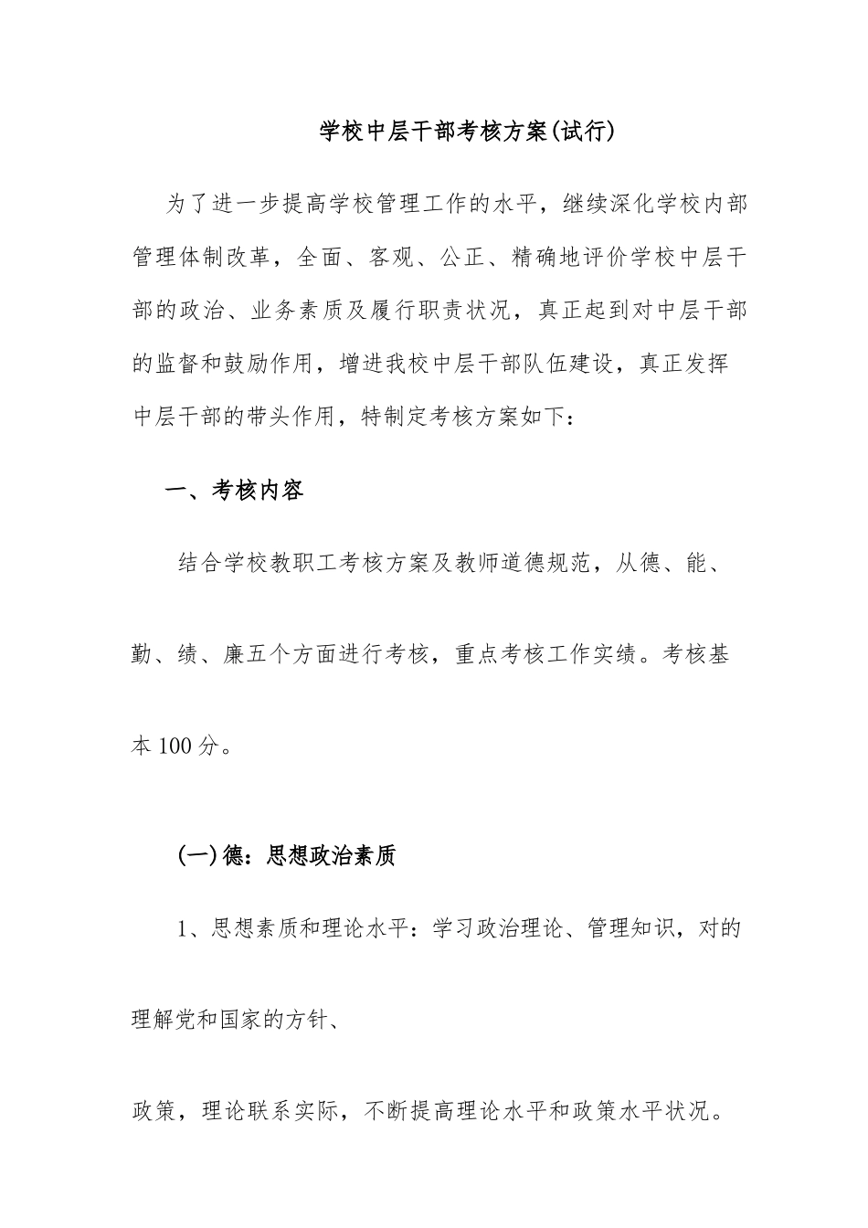 学校中层干部考核方案.docx_第1页