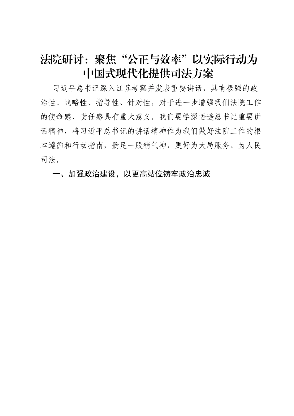 法院研讨：聚焦“公正与效率”以实际行动为中国式现代化提供司法方案.doc_第1页