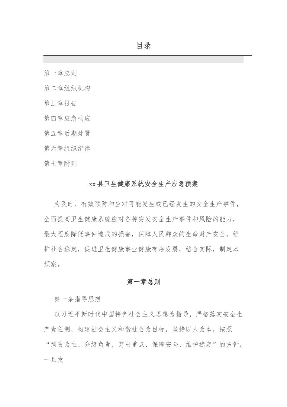xx县卫生健康系统安全生产应急预案.docx_第1页