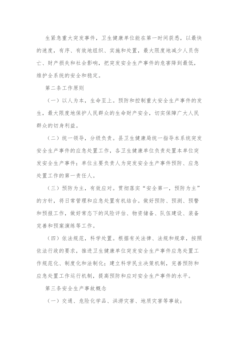 xx县卫生健康系统安全生产应急预案.docx_第2页