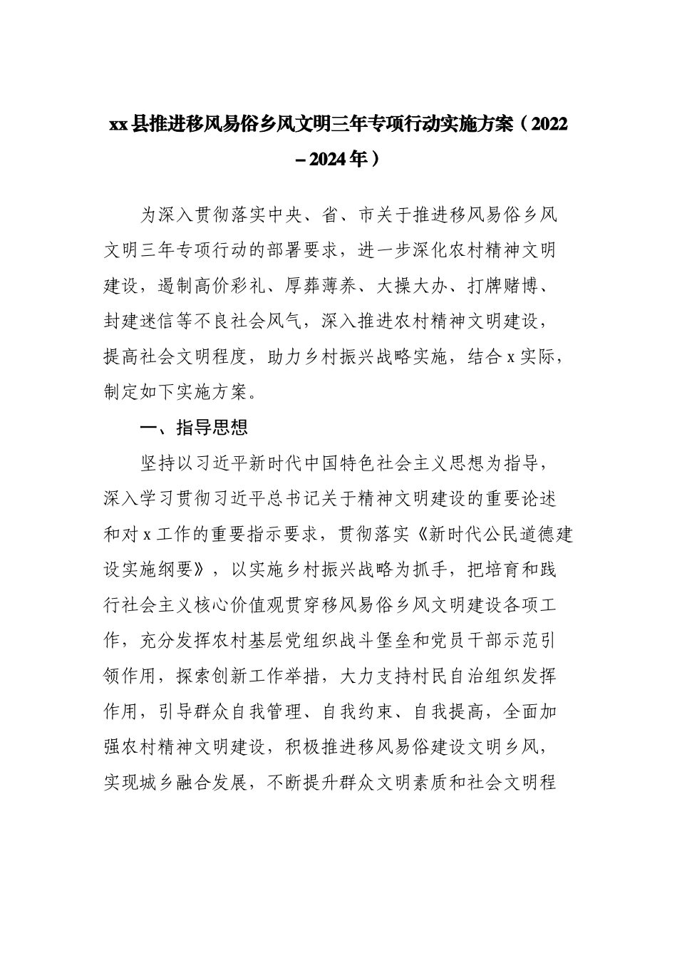 县推进移风易俗乡风文明三年专项行动实施方案（2022－2024年）.docx_第1页