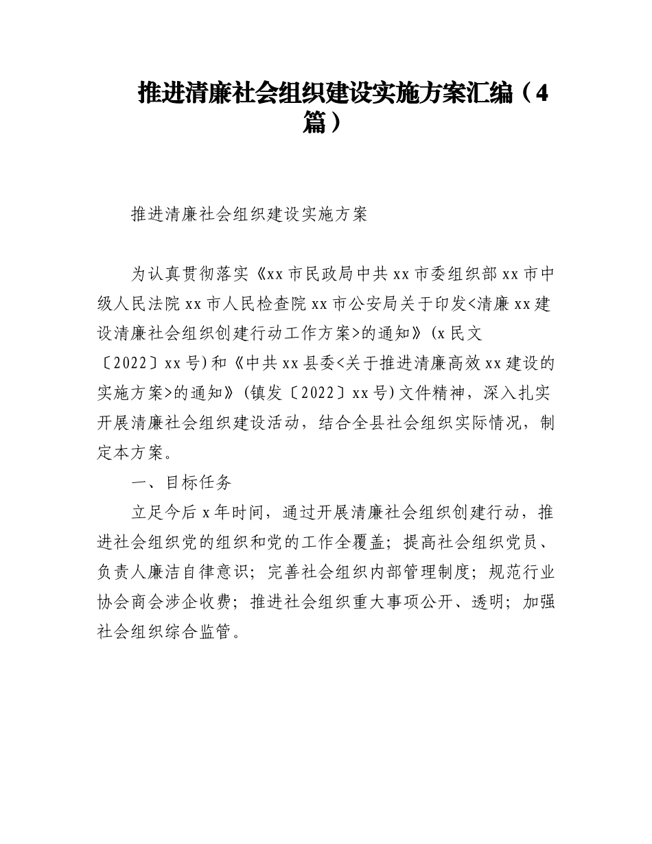 2023年推进清廉社会组织建设实施方案汇编（4篇）.docx_第1页