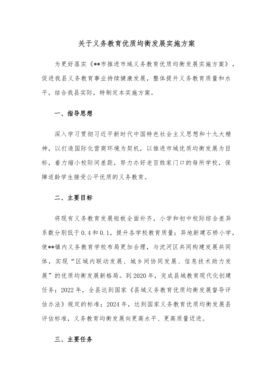 关于义务教育优质均衡发展实施方案.docx_第1页