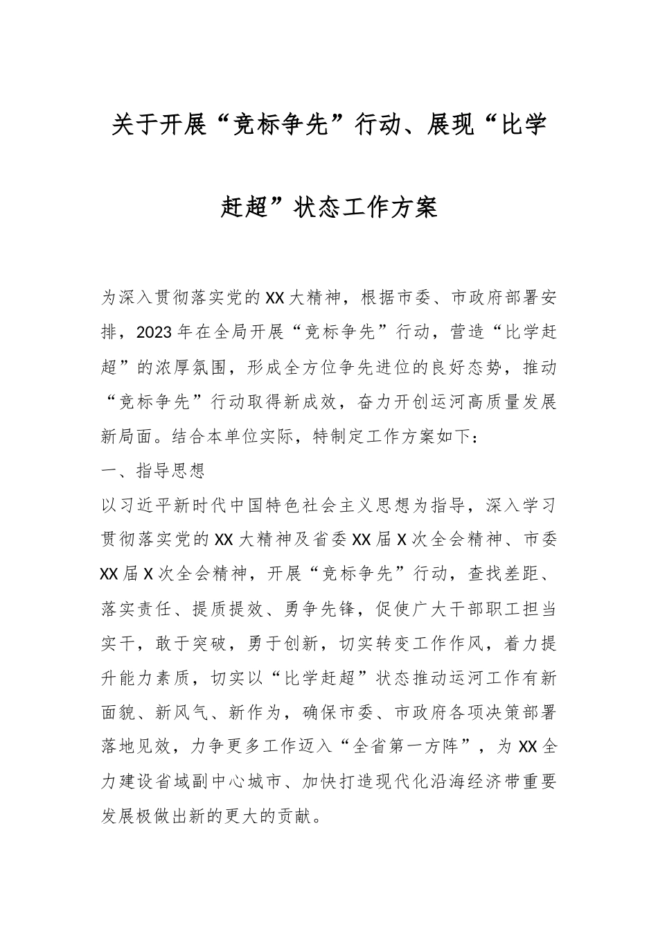 关于开展“竞标争先”行动、展现“比学赶超”状态工作方案.docx_第1页