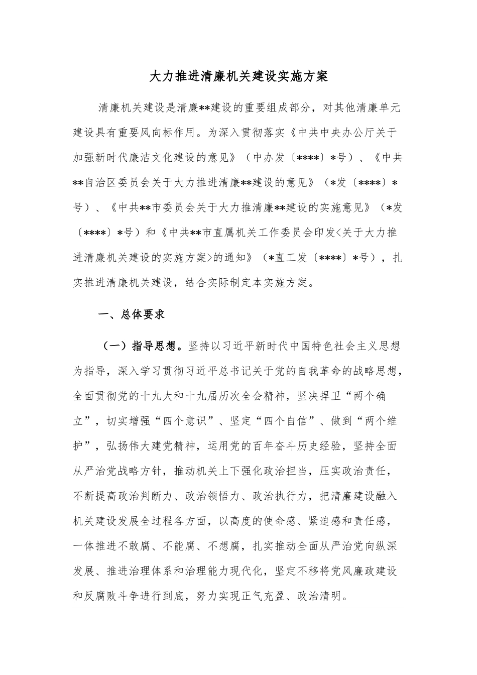 大力推进清廉机关建设实施方案.docx_第1页