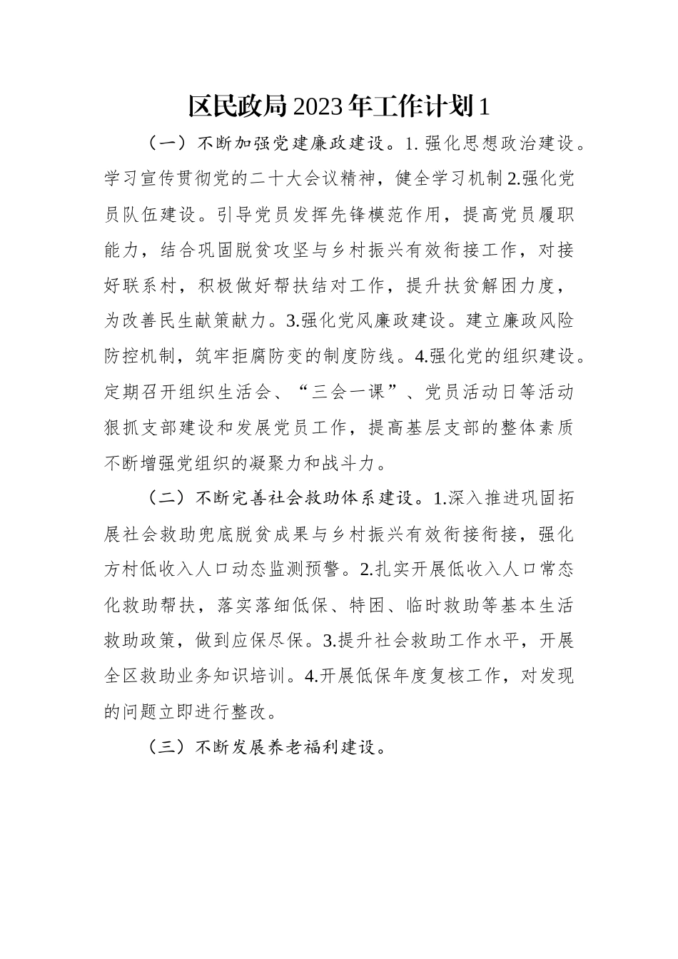 区民政局2023年工作计划（2篇）.docx_第1页