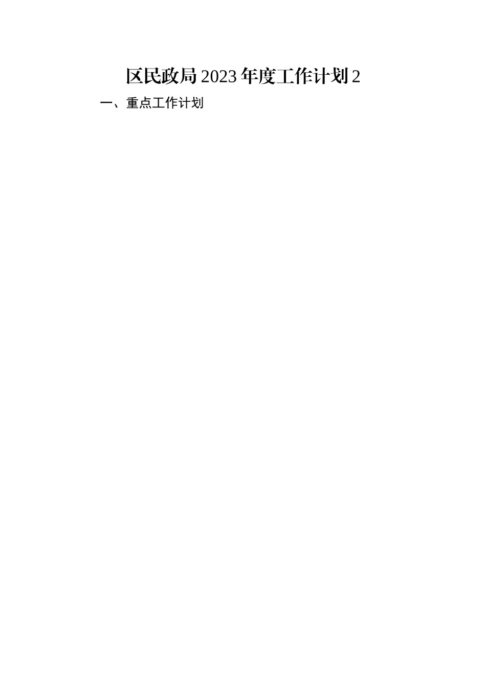 区民政局2023年工作计划（2篇）.docx_第3页