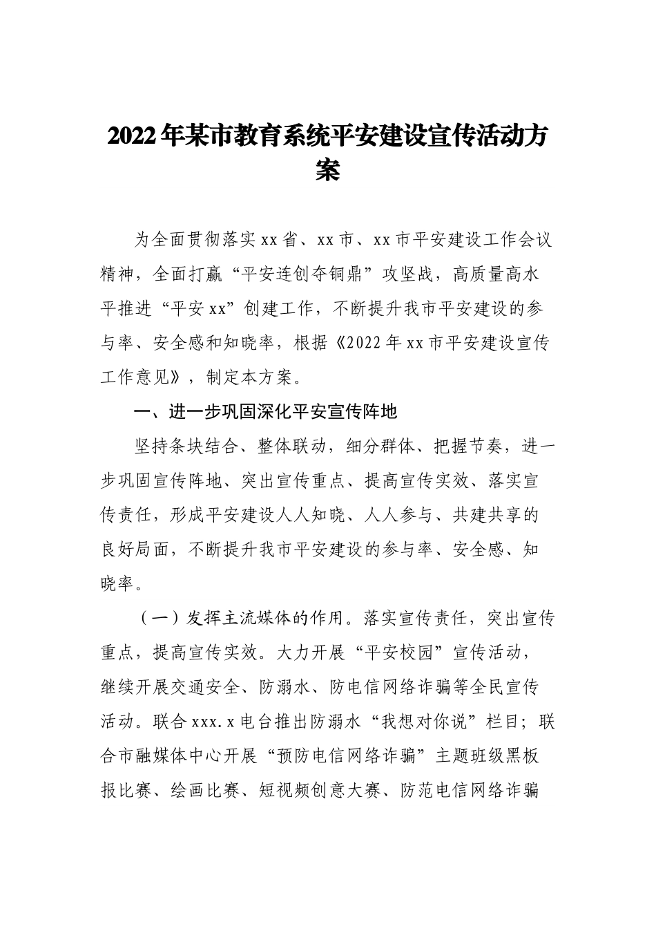 2022年某市教育系统平安建设宣传活动方案.docx_第1页