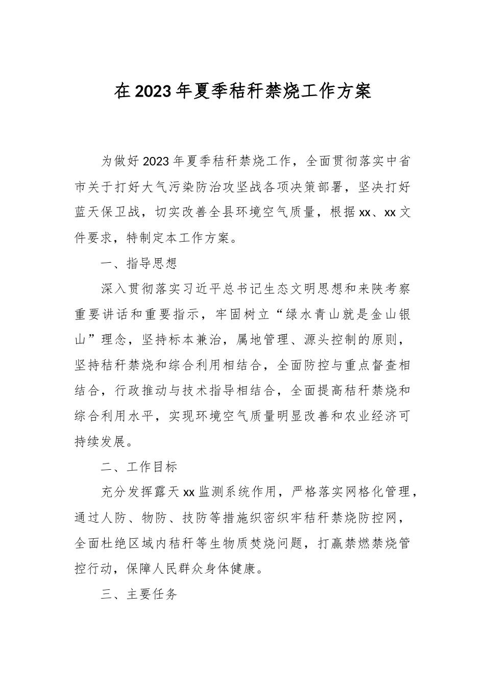 在2023年夏季秸秆禁烧工作方案.docx_第1页