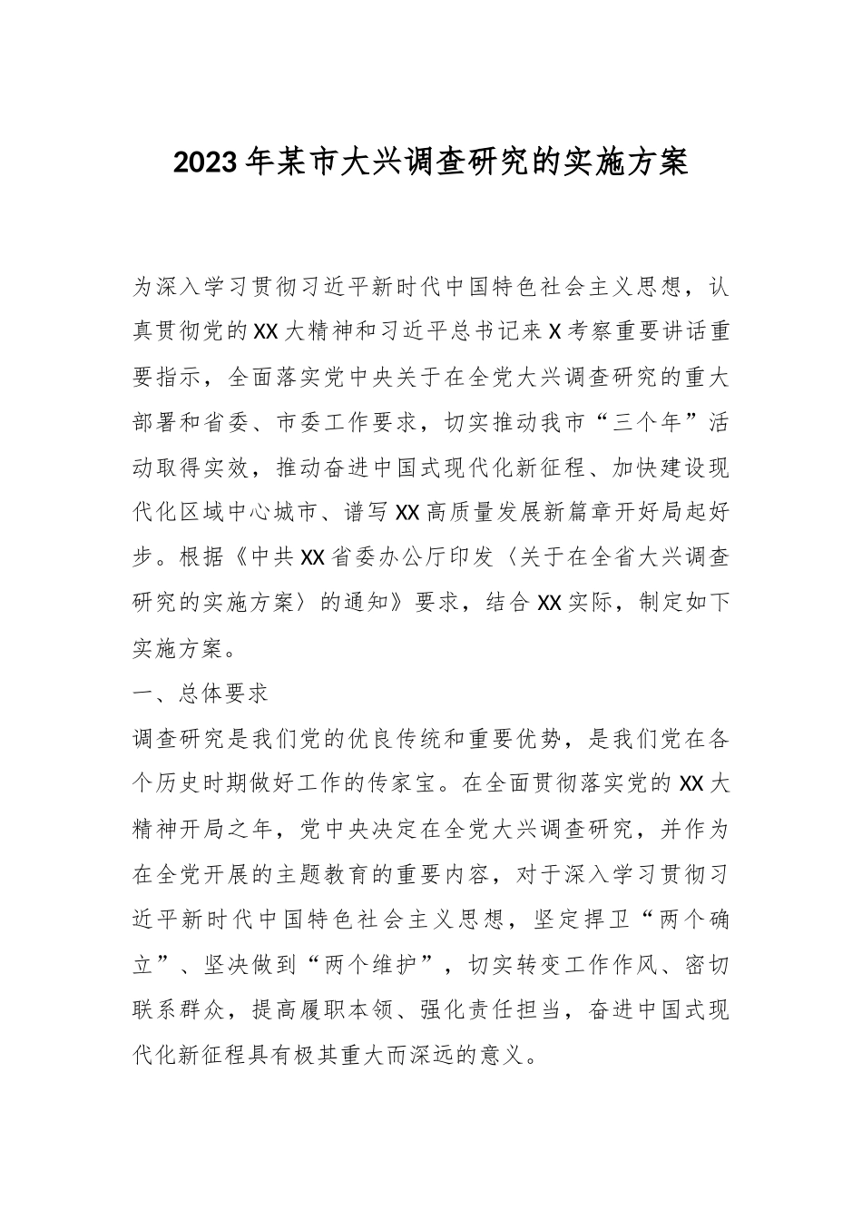 2023年某市大兴调查研究的实施方案.docx_第1页