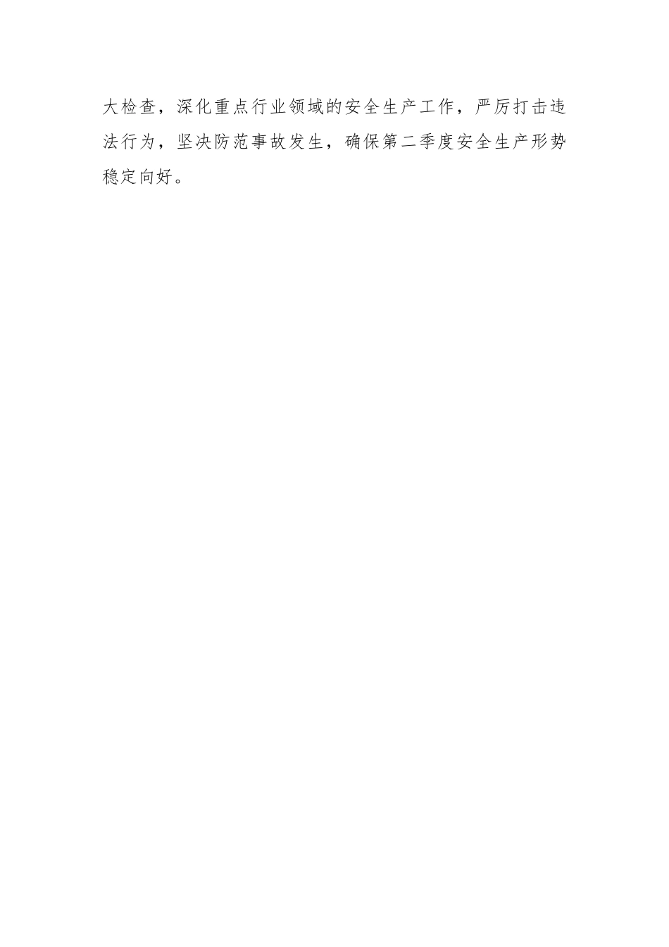 2023年第二季度安全生产消防工作和食品安全工作方案模板.docx_第2页