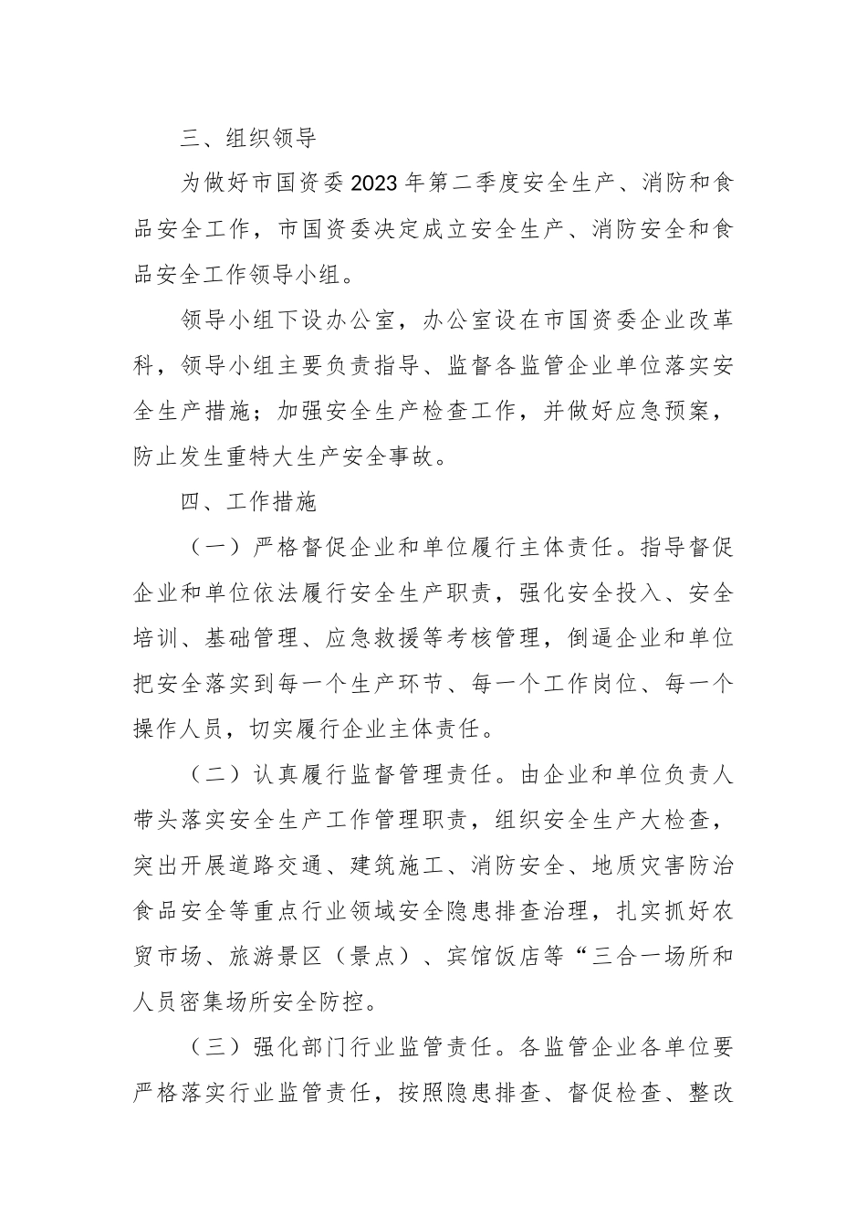 2023年第二季度安全生产消防工作和食品安全工作方案模板.docx_第3页