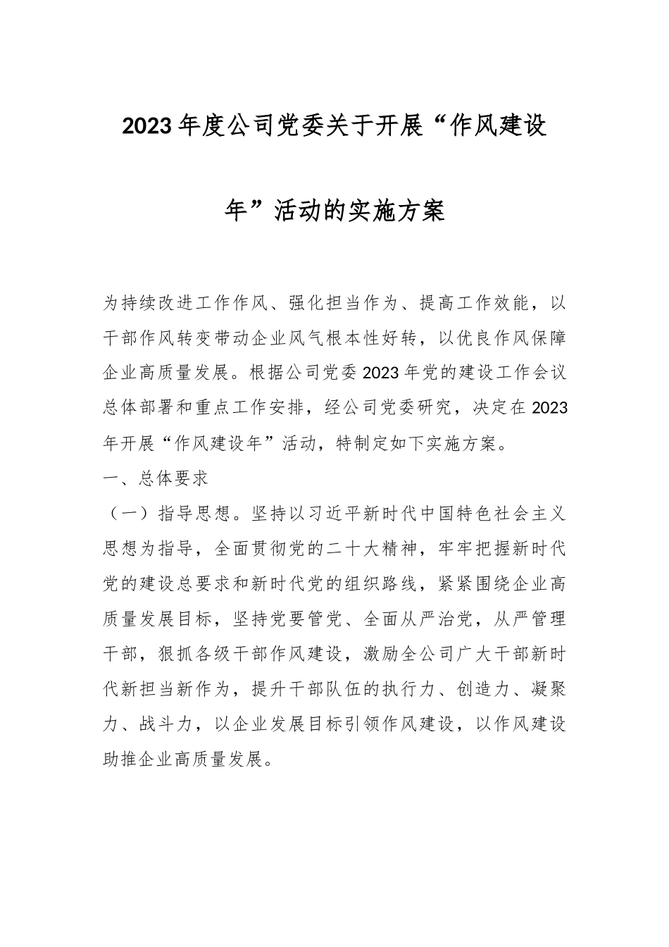 2023年度公司党委关于开展“作风建设年”活动的实施方案.docx_第1页