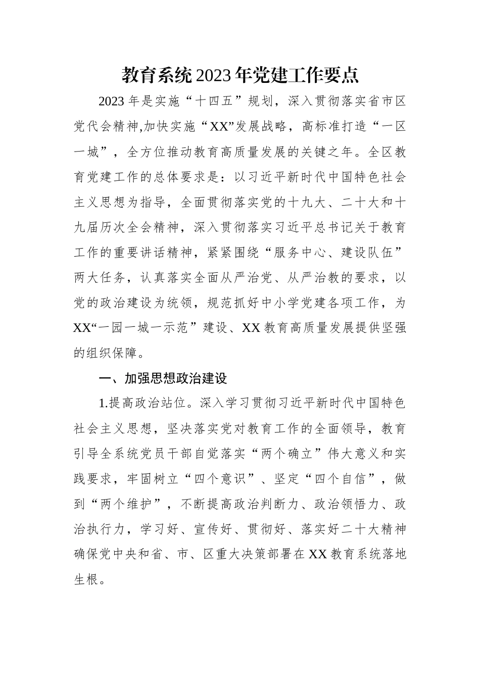 教育系统2023年党建工作要点.docx_第1页