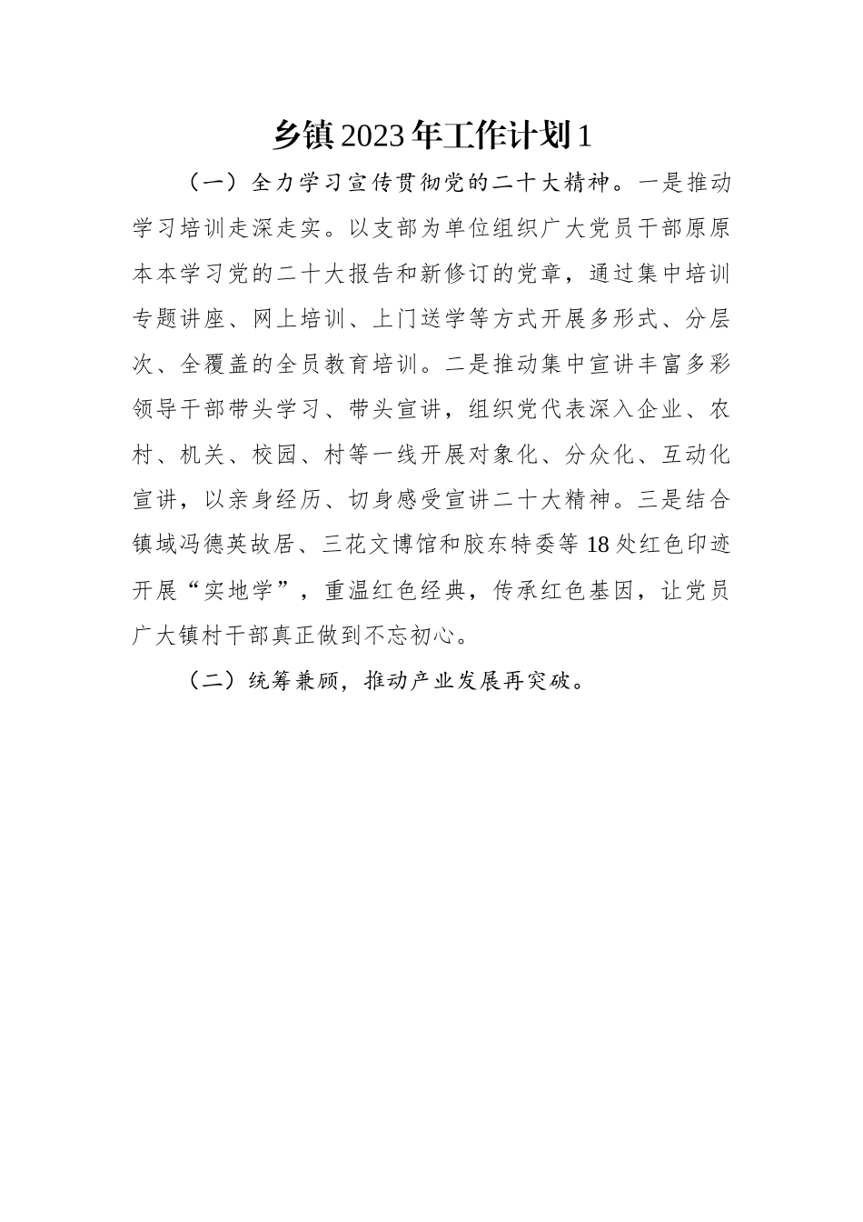 乡镇2023年工作计划（2篇）.docx_第1页