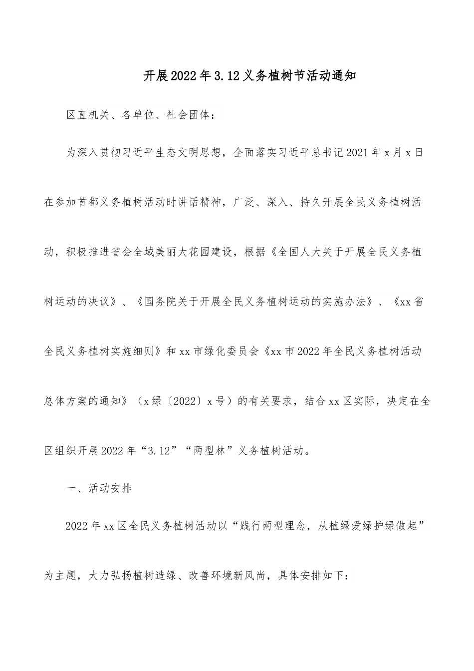 开展2022年3.12义务植树节活动通知.docx_第1页