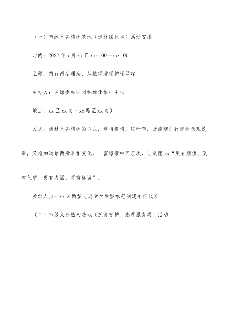 开展2022年3.12义务植树节活动通知.docx_第2页