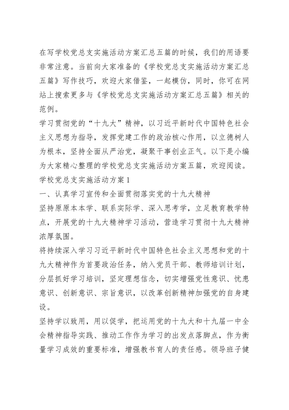 学校党总支实施活动方案汇总五篇.docx_第2页
