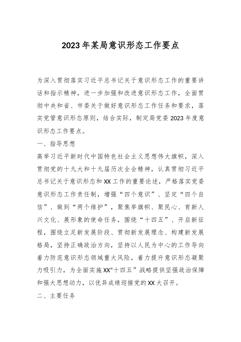 2023年某局意识形态工作要点.docx_第1页
