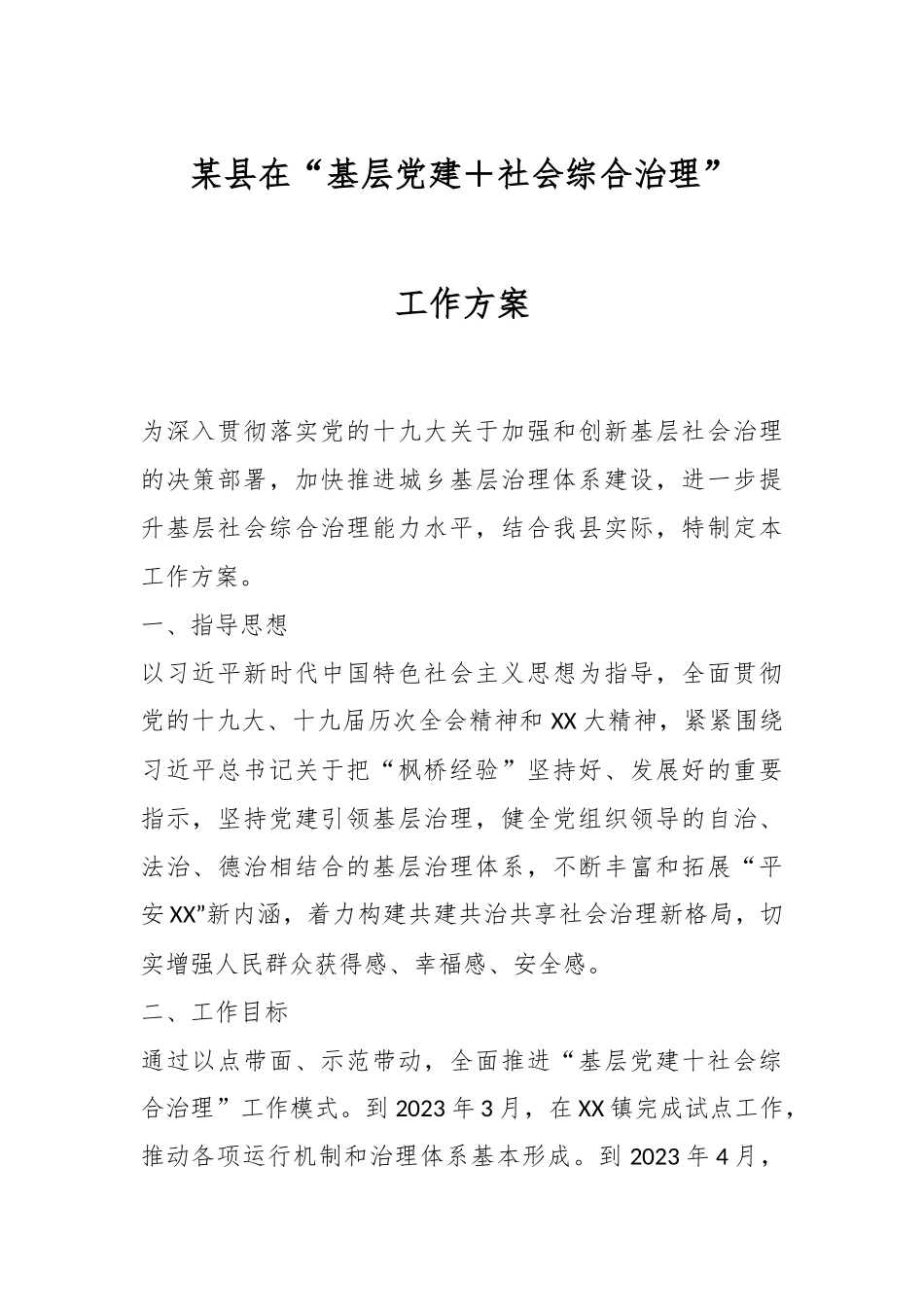 某县在“基层党建＋社会综合治理”工作方案.docx_第1页