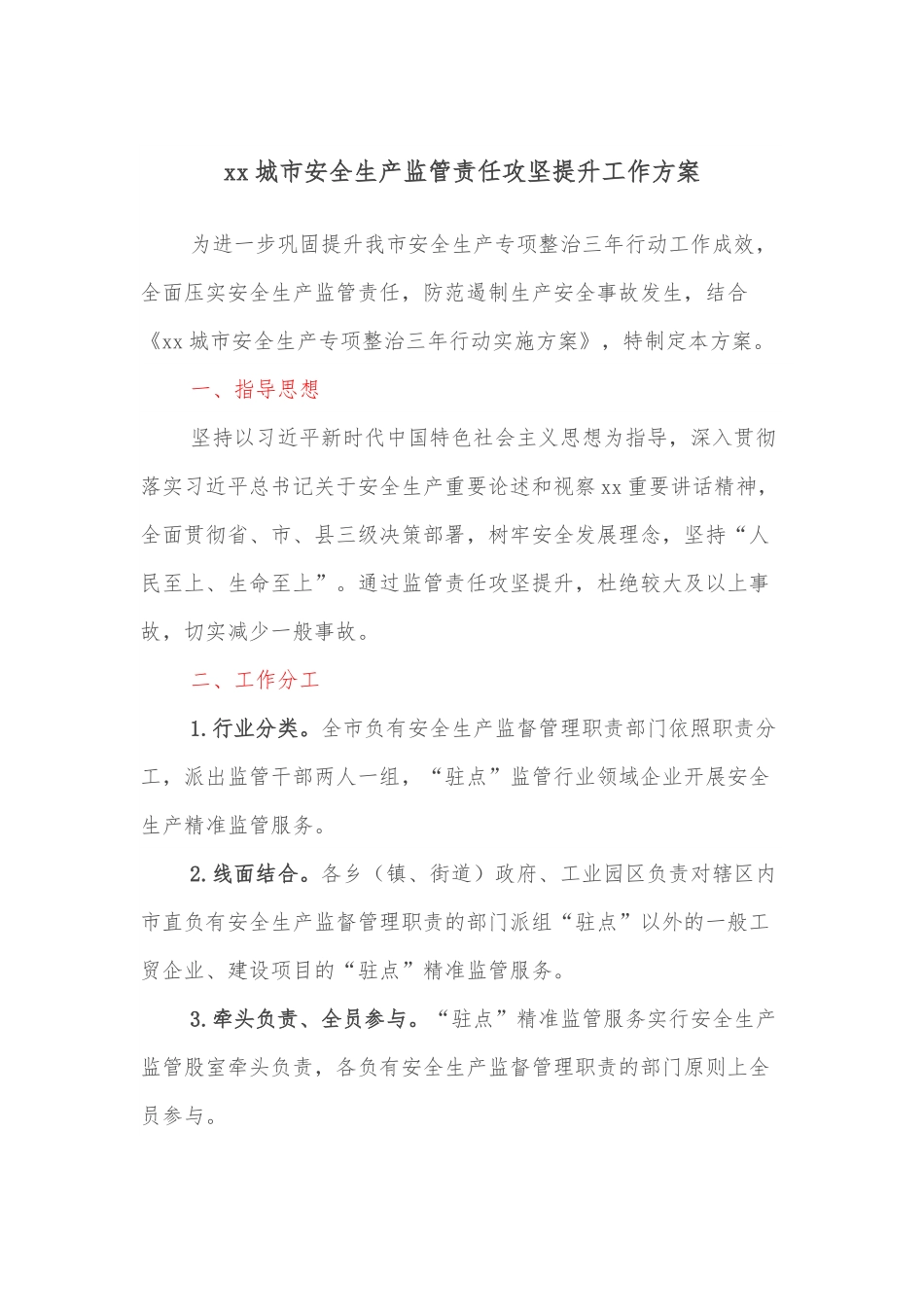 xx城市安全生产监管责任攻坚提升工作方案.docx_第1页