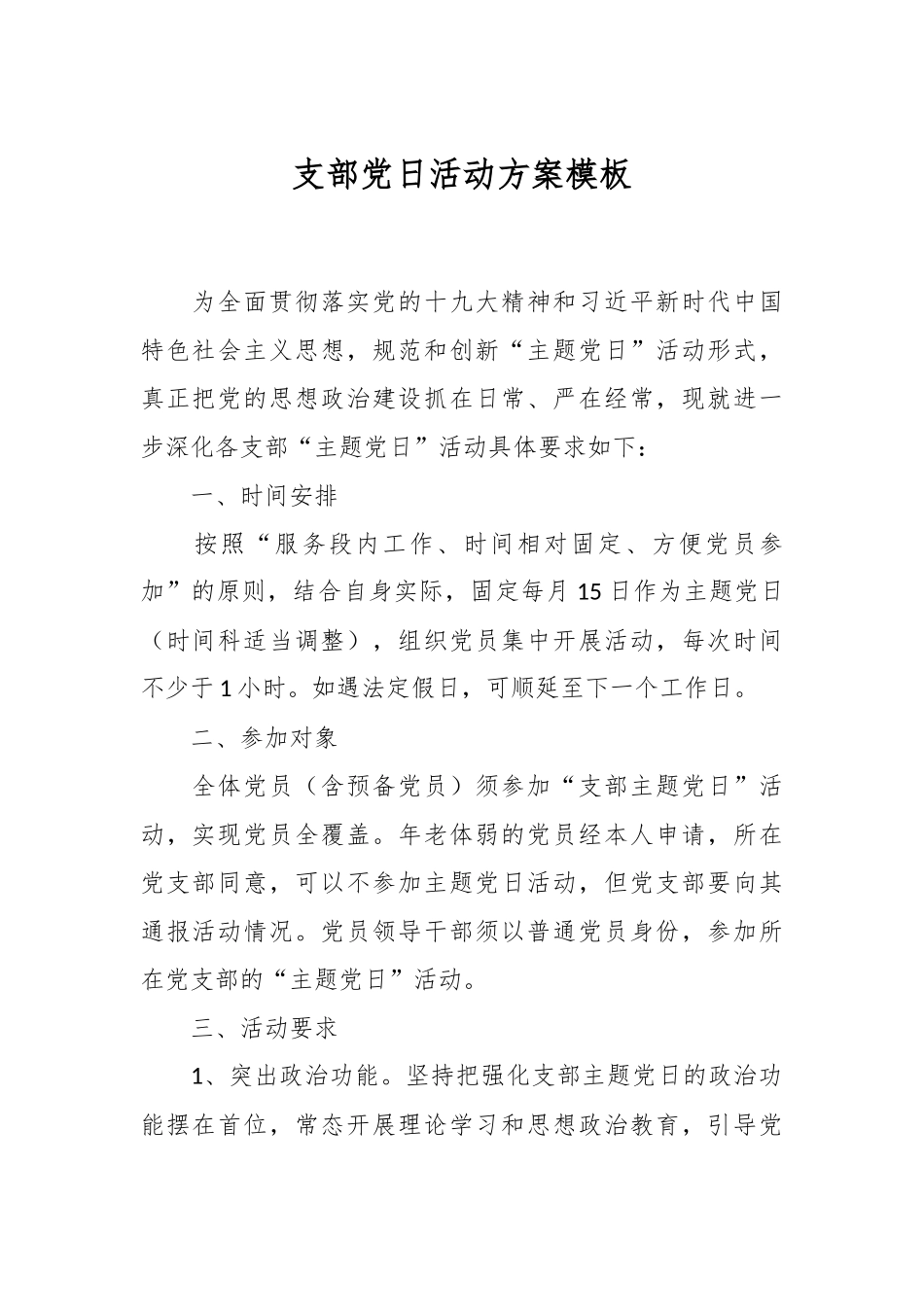 支部党日活动方案模板.docx_第1页
