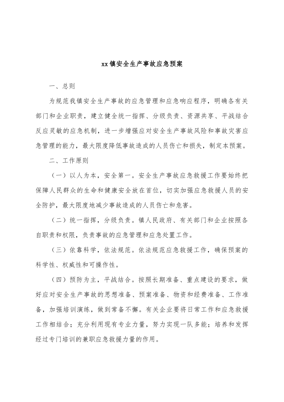 xx镇安全生产事故应急预案.docx_第2页