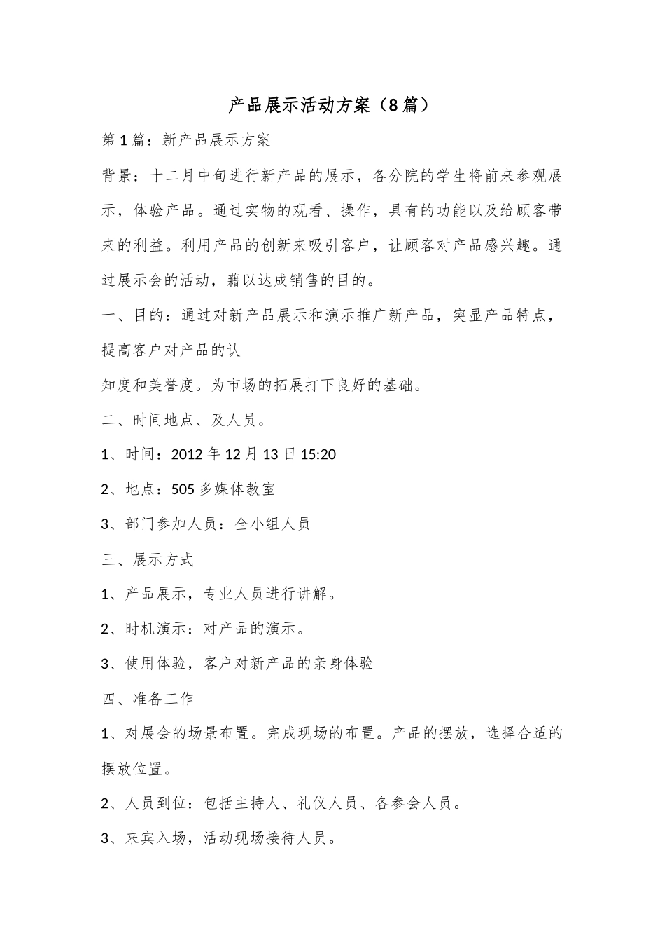 产品展示活动方案（8篇）.docx_第1页