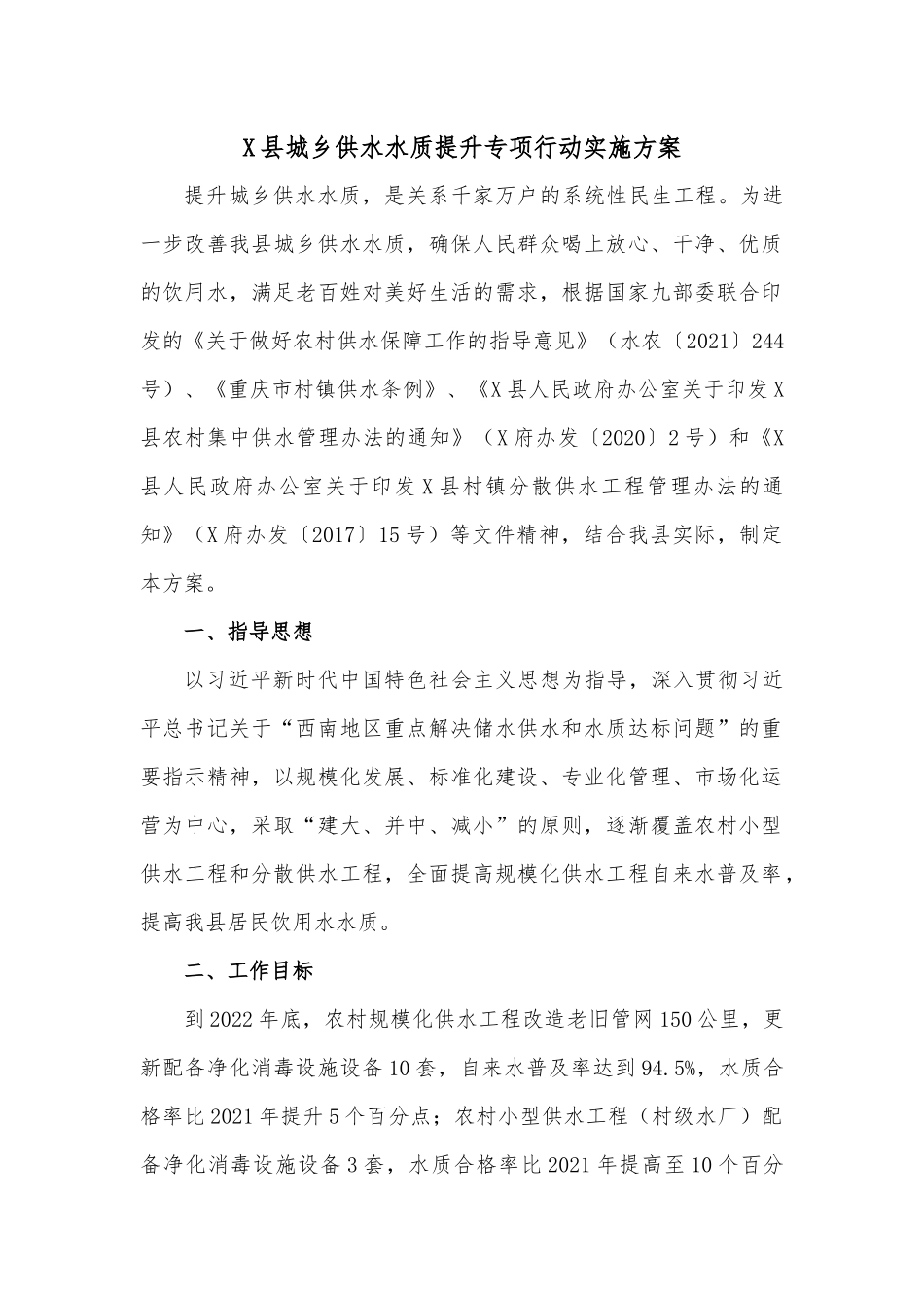 X县城乡供水水质提升专项行动实施方案.docx_第1页