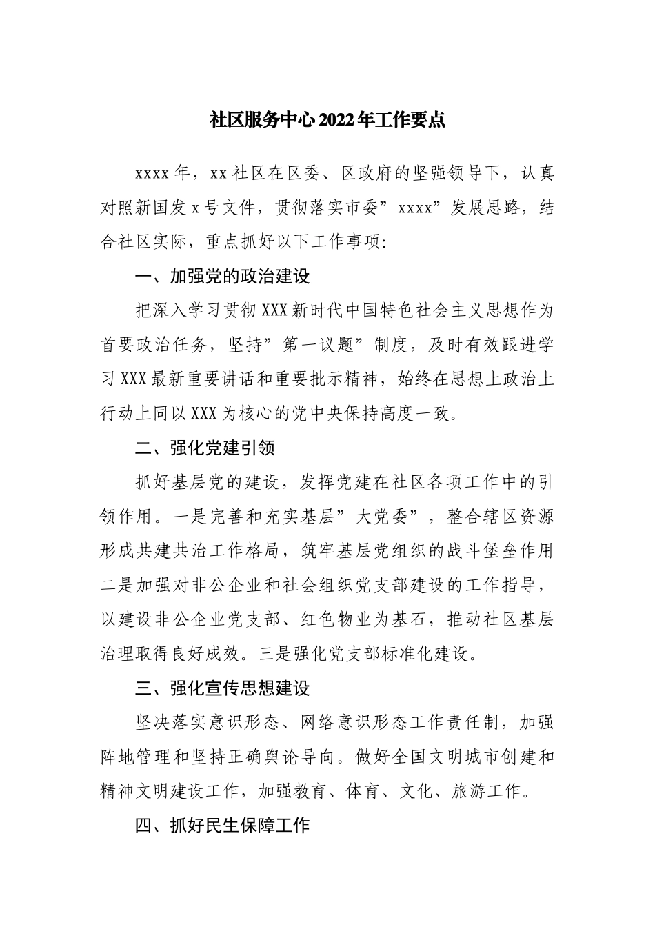 社区服务中心2022年工作要点1.docx_第1页