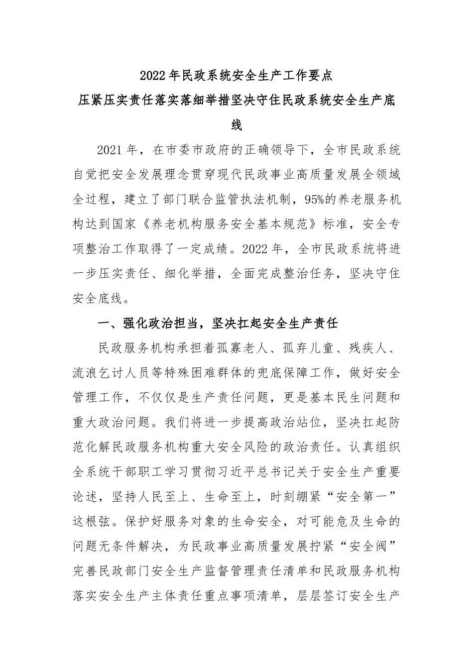 2022年民政系统安全生产工作要点.docx_第1页