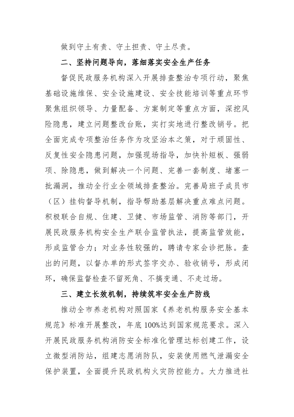 2022年民政系统安全生产工作要点.docx_第3页