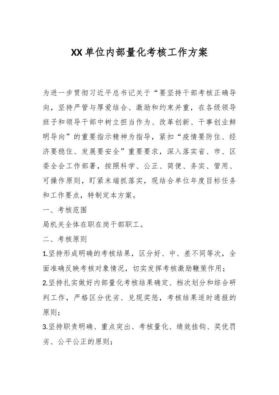 XX单位内部量化考核工作方案.docx_第1页