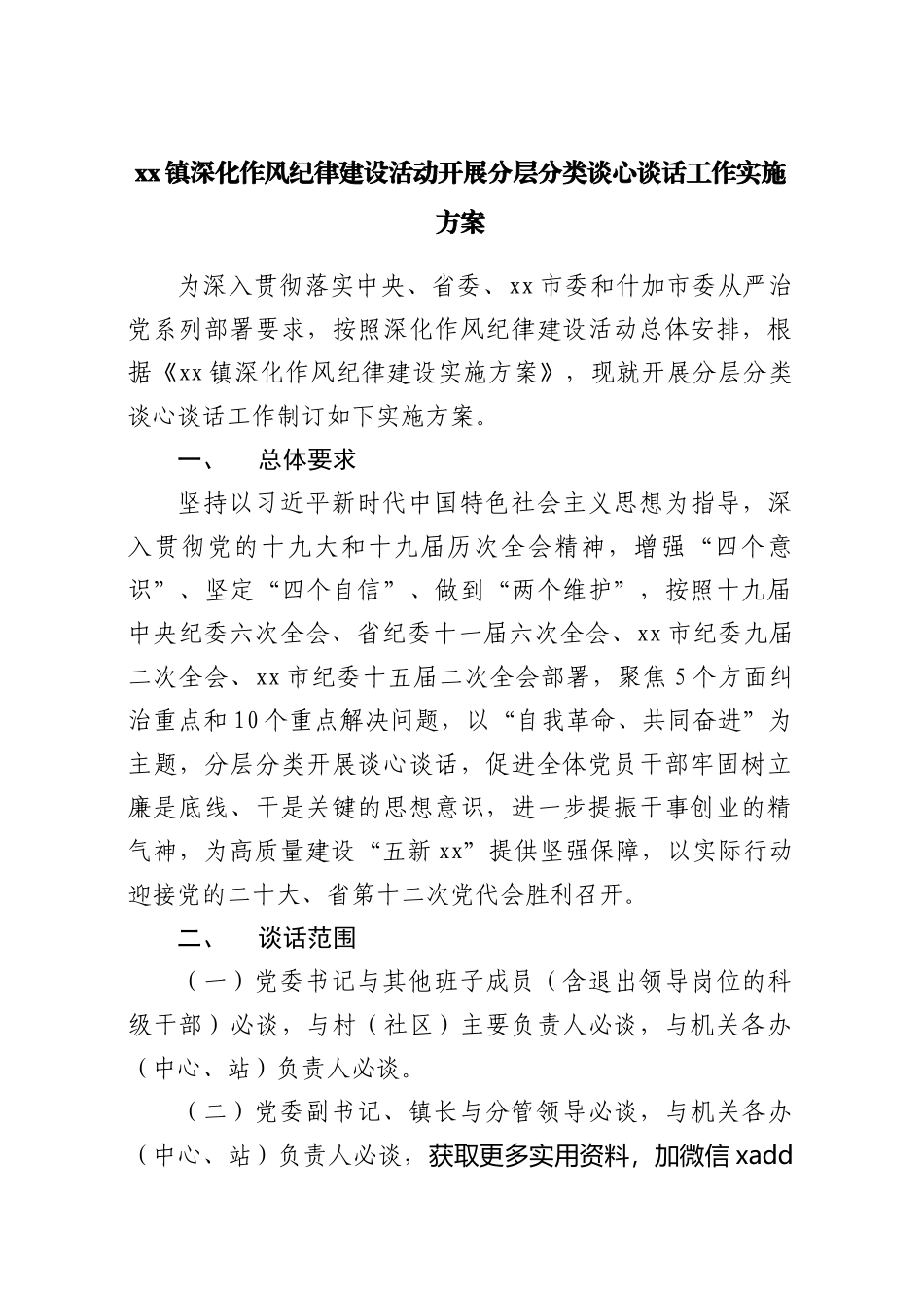 镇深化作风纪律建设活动开展分层分类谈心谈话工作实施方案.docx_第1页