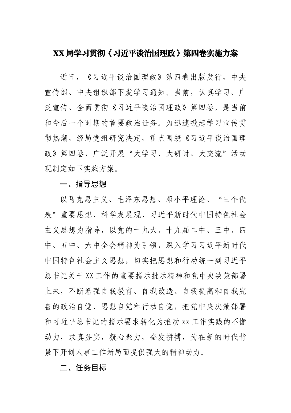局学习贯彻谈治国理政第四卷实施方案.docx_第1页