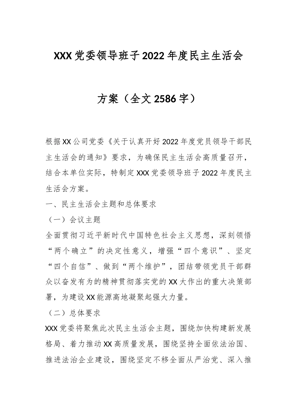 XXX党委领导班子2022年度民主生活会方案（全文2586字）.docx_第1页