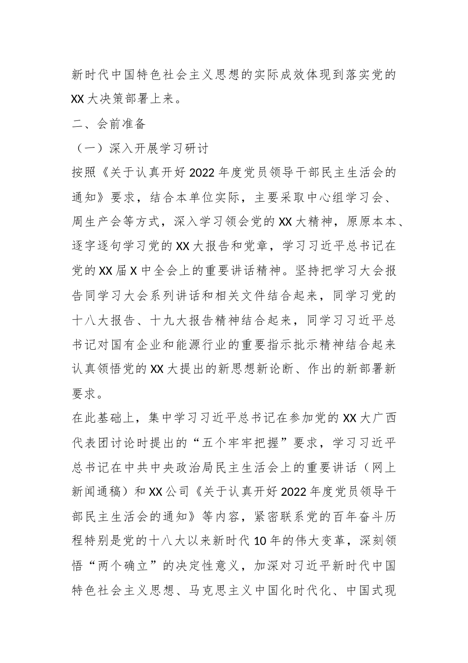XXX党委领导班子2022年度民主生活会方案（全文2586字）.docx_第3页