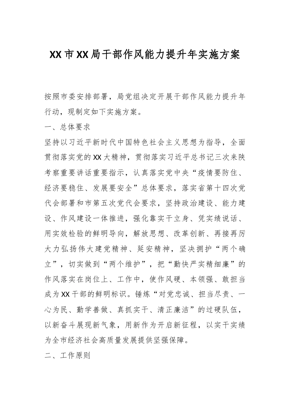 XX市XX局干部作风能力提升年实施方案.docx_第1页