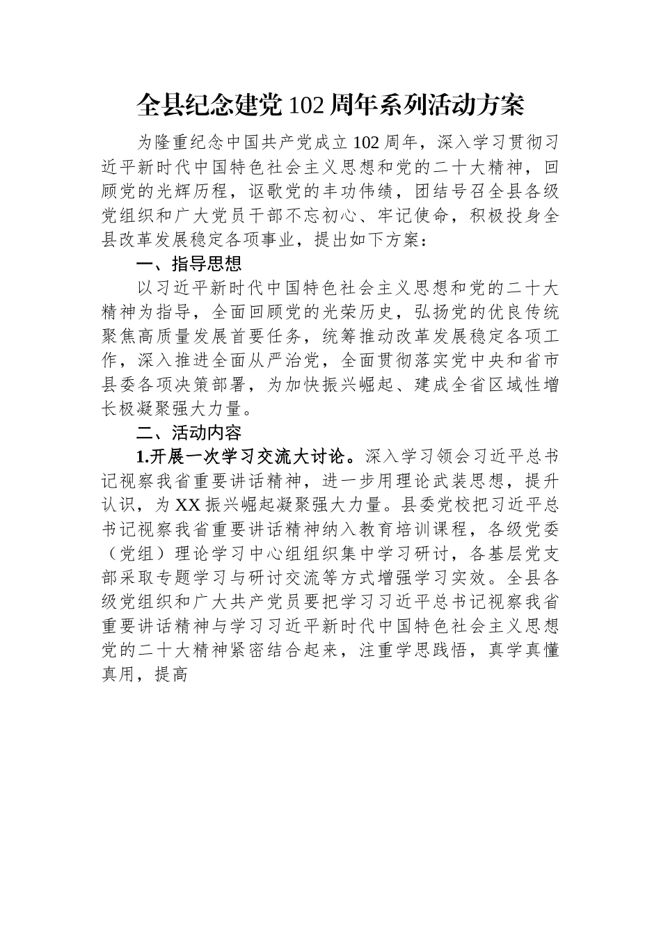全县纪念建党102周年系列活动方案.docx_第1页