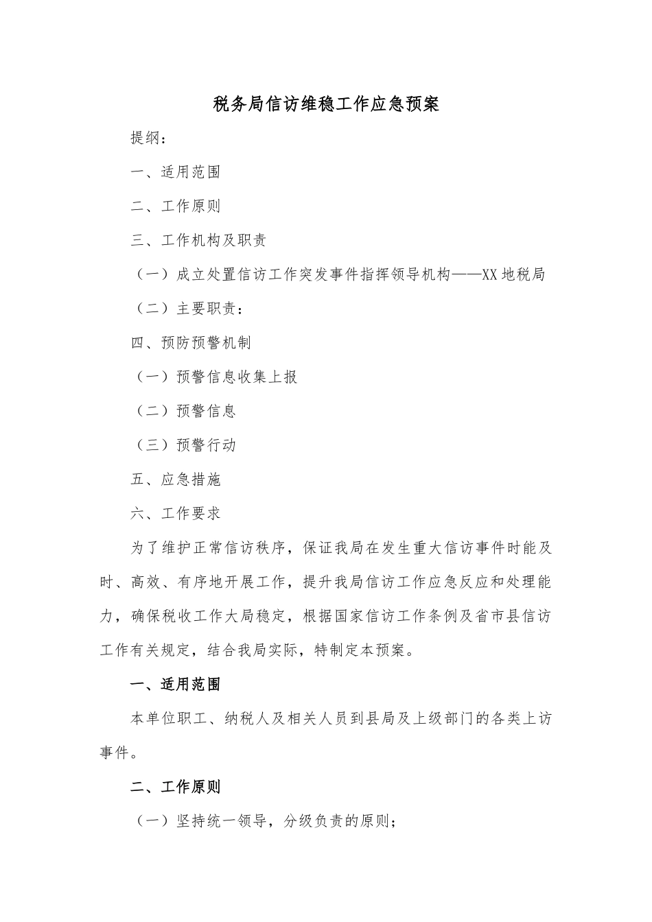 税务局信访维稳工作应急预案.docx_第1页