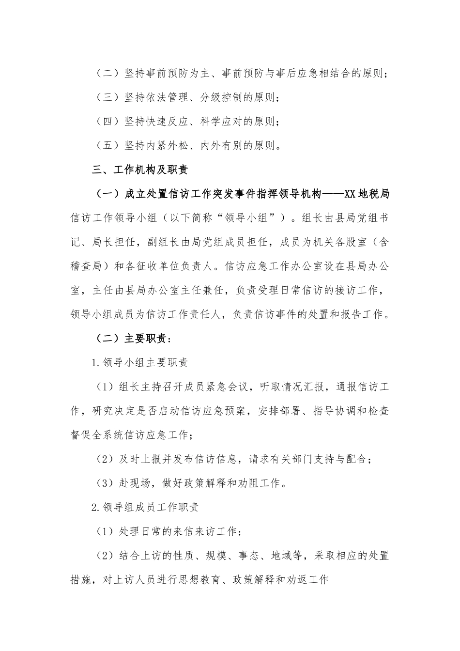 税务局信访维稳工作应急预案.docx_第2页