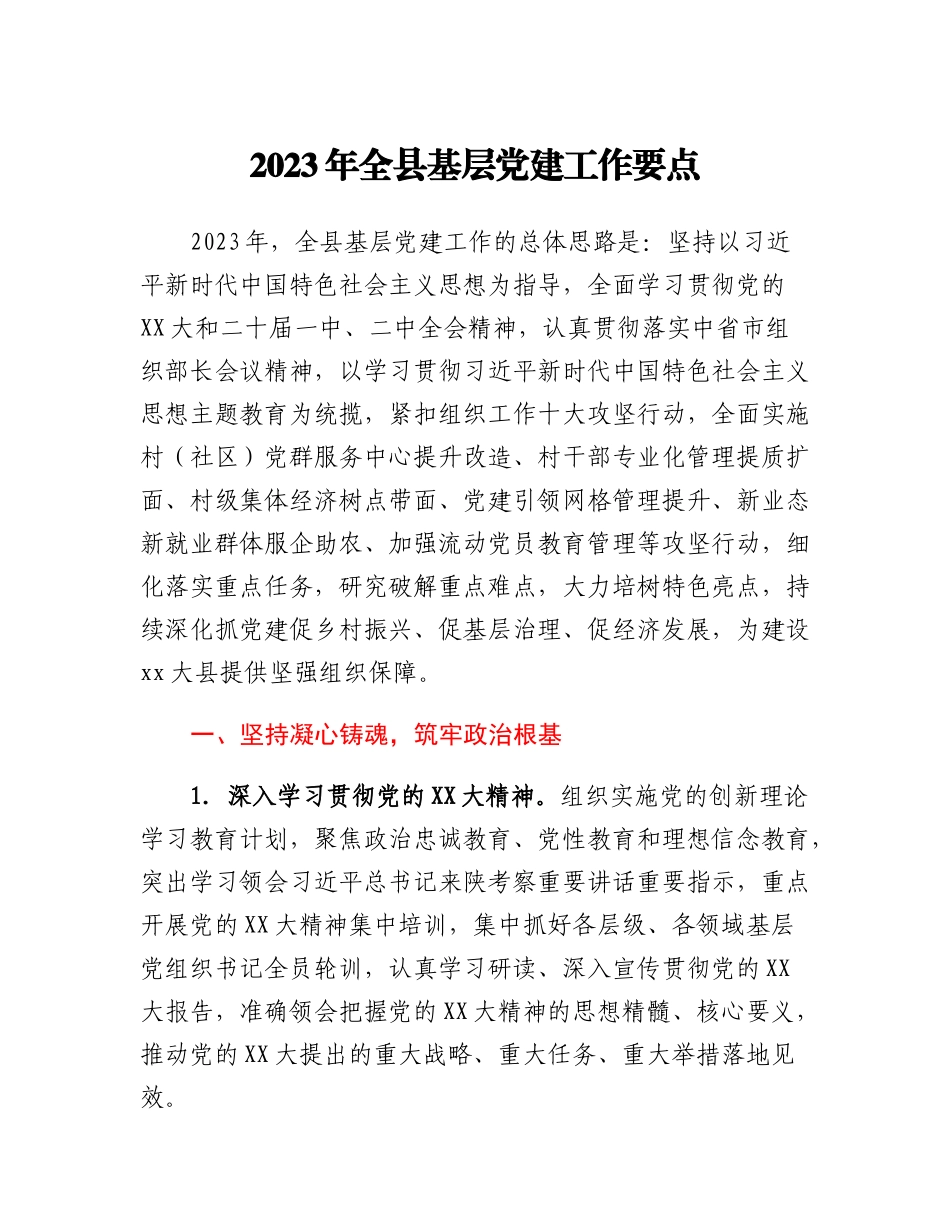 2023年全县基层党建工作要点.docx_第1页
