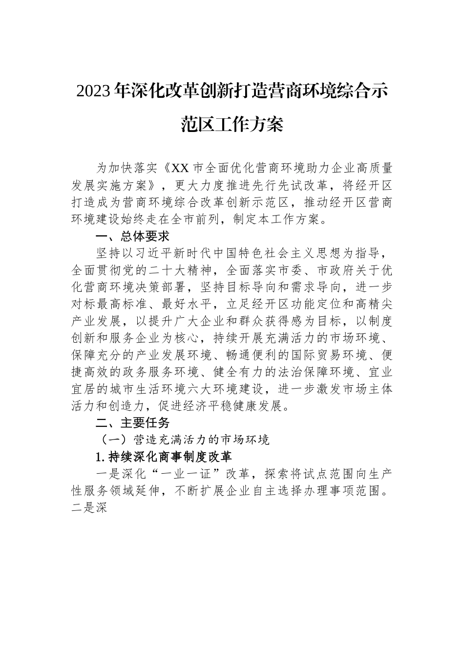 2023年深化改革创新打造营商环境综合示范区工作方案.docx_第1页