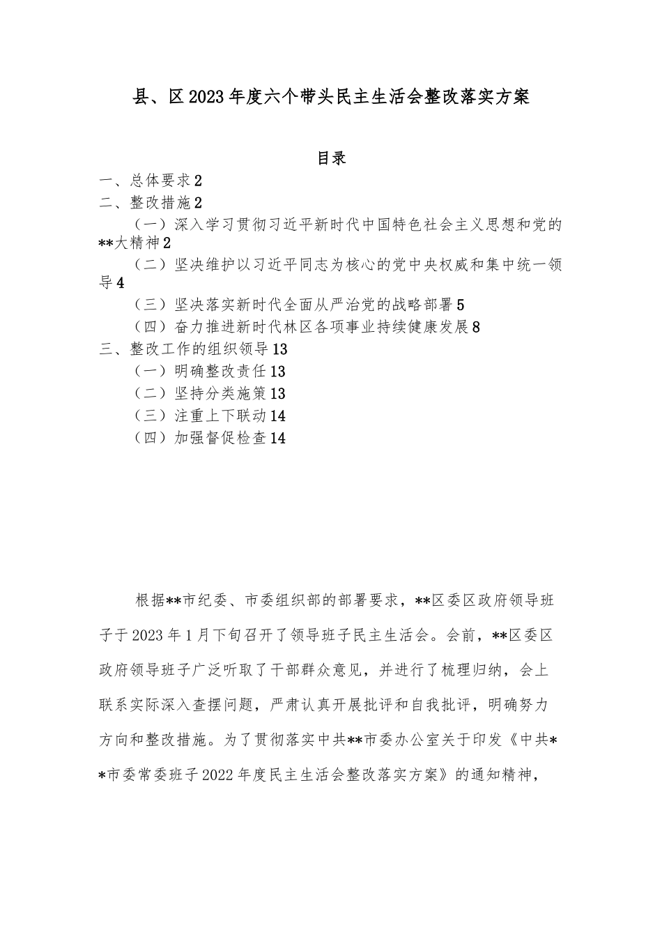 县、区2023年度六个带头民主生活会整改落实方案..docx_第1页