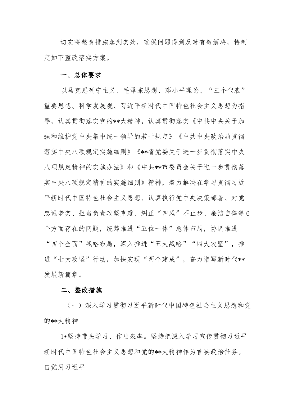 县、区2023年度六个带头民主生活会整改落实方案..docx_第2页