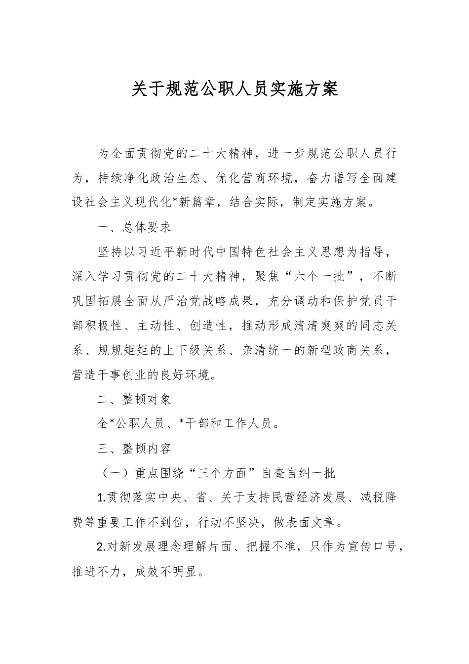 关于规范公职人员实施方案.docx_第1页