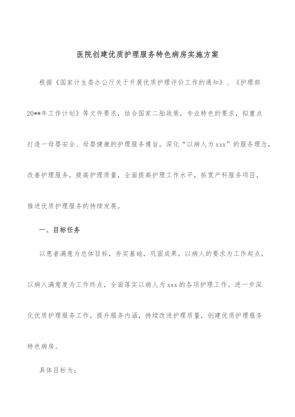 医院创建优质护理服务特色病房实施方案.docx_第1页